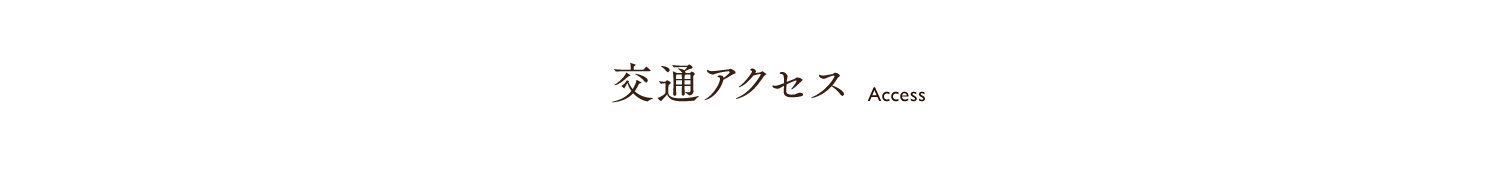 交通アクセス