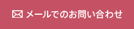 メールでのお問い合わせ