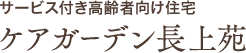 サービス付き高齢者向け住宅 ケアガーデン長上苑