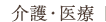 介護・医療サポート