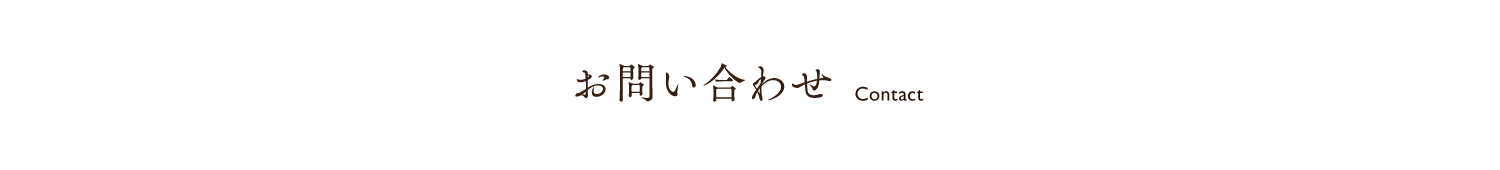 お問い合わせ