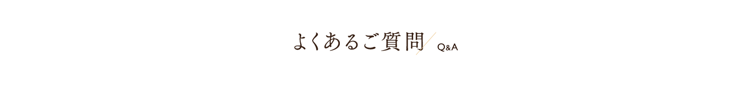 よくあるご質問