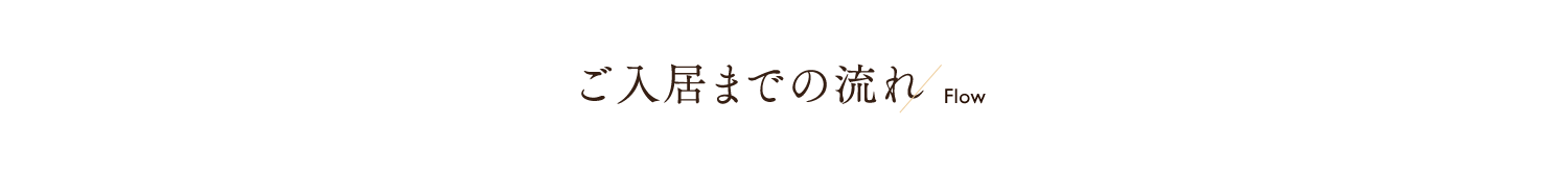 私達の想い