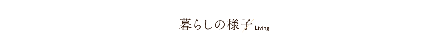 私達の想い