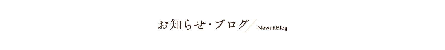 お知らせ・ブログ