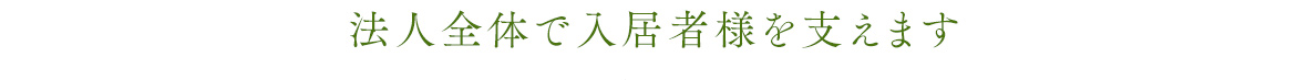 法人全体で入居者様を支えます