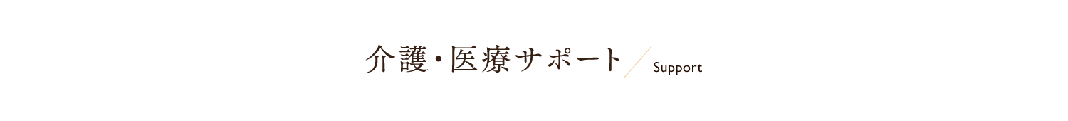 介護・医療サポート