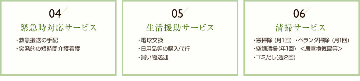 緊急時対応サービス・生活援助サービス・清掃サービス