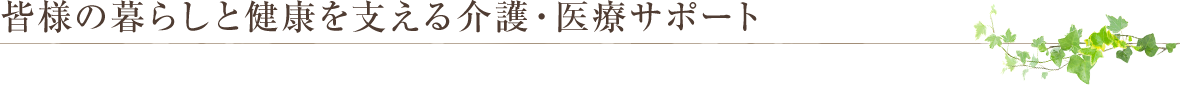 介護医療サポート