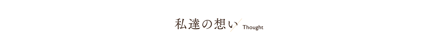 私達の想い