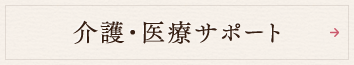 介護・医療サポート