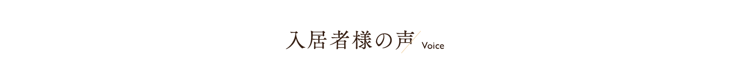 入居者様の声