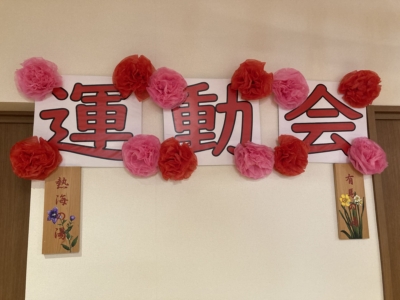 🐰ケアガーデン長上苑　　運動会