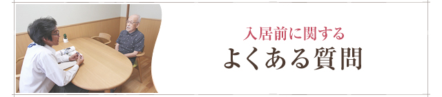 入居前に関する よくある質問