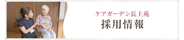 ケアガーデン長上苑 採用情報