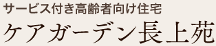 サービス付き高齢者向け住宅 ケアガーデン長上苑