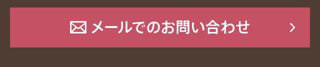 メールでのお問い合わせ