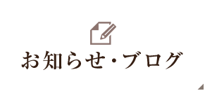 お知らせ・ブログ