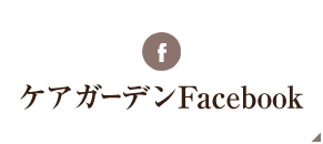 ケアガーデンFacebook