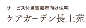 サービス付き高齢者向け住宅 ケアガーデン長上苑