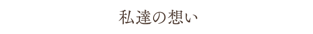 私達の想い