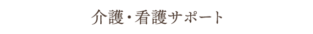 介護・医療サポート