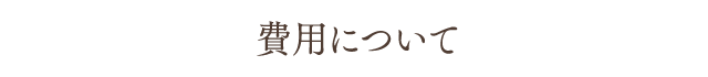 費用について