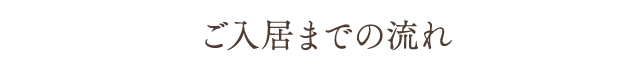 ご入居までの流れ