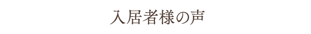 入居者様の声