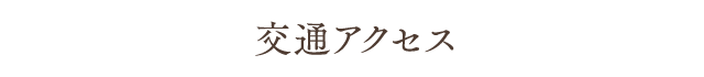 交通アクセス