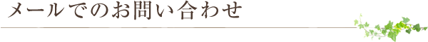 メールでのお問い合わせ