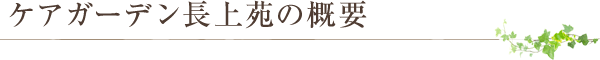 ケアガーデン長上苑の概要