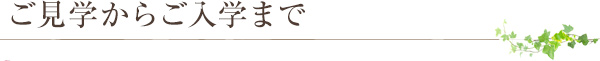 ご入居までの流れ