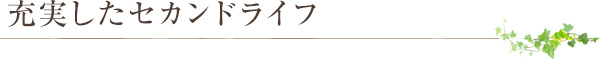 充実したセカンドライフ