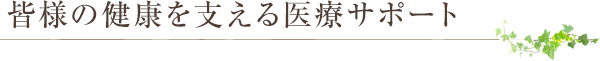 介護医療サポート