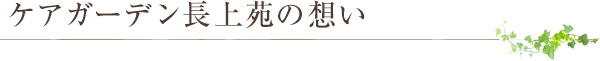 ケアガーデン長上苑の想い