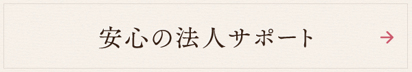 介護・医療サポート