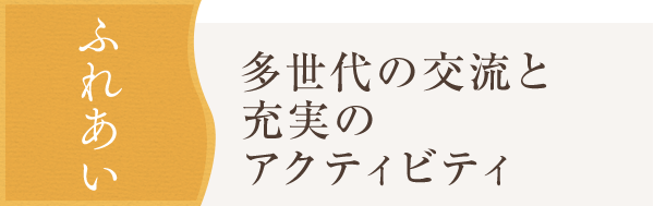 ふれあい