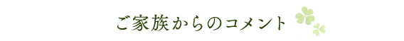 ご家族からのコメント